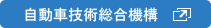 自動車技術総合機構