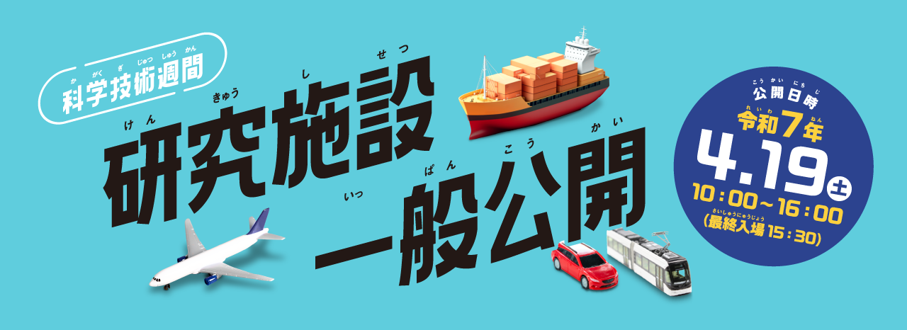 令和7年度研究施設一般公開