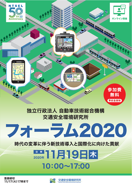 交通安全環境研究所フォーラム2020 パンフレットより