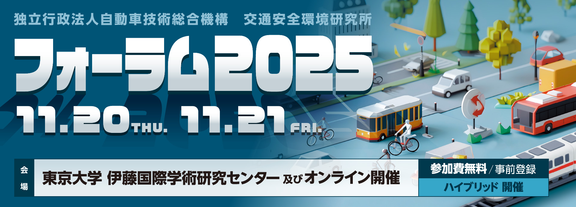 フォーラム2025