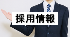 採用情報