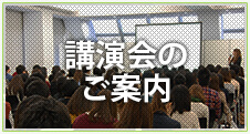 講演会のご案内